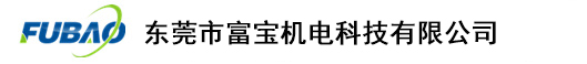 東莞市富寶機(jī)電科技有限公司